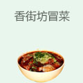 香街坊冒菜