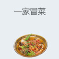 一家冒菜