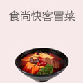 食尚快客冒菜