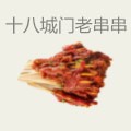 十八城门老串串