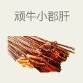 顽牛小郡肝