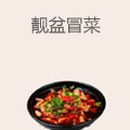 靓盆冒菜