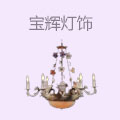 宝辉灯饰
