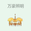 万豪照明