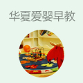 华夏爱婴早教