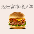 迈巴客炸鸡汉堡