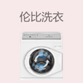 伦比洗衣