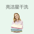 亮洁星干洗