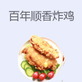 百年顺香香排炸鸡