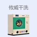 攸威干洗