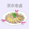 茶农老卤