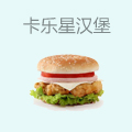 卡乐星汉堡