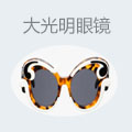 大光明眼镜