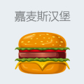 嘉麦斯汉堡