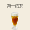 菓一的茶