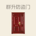 群升防盗门