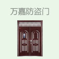 万嘉防盗门