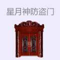 星月神防盗门