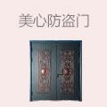 美心防盗门