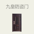 九皇防盗门