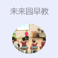 未来园早教