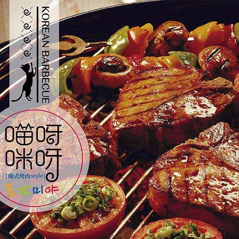 喵呀咪呀烤肉