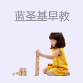 蓝圣基早教