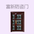 富新防盗门