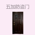 五加防盗门