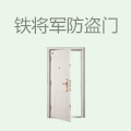 铁将军防盗门