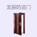 龙辰防盗门