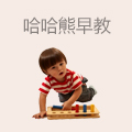 哈哈熊早教