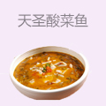 天圣酸菜鱼