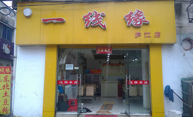一线缘过桥米线