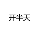 开半天猪耳朵面