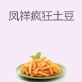 凤祥疯狂土豆