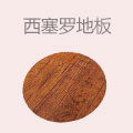 西塞罗地板