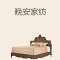 晚安家纺