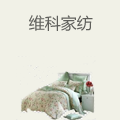 维科家纺