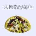 大拇指酸菜鱼