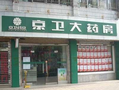 京卫大药房
