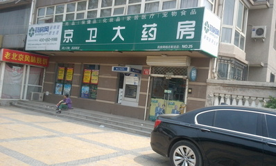 京卫大药房