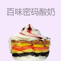 百味密码酸奶