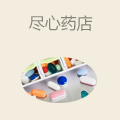 尽心药店