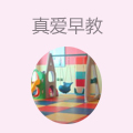 真爱早教