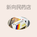 新向民药店