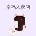 幸福人药店