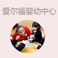 爱尔福婴幼中心