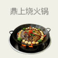 鼎上烧