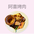 阿喜烤肉